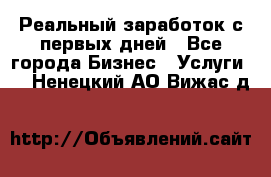 Реальный заработок с первых дней - Все города Бизнес » Услуги   . Ненецкий АО,Вижас д.